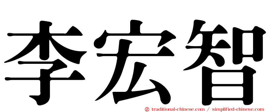 李宏智
