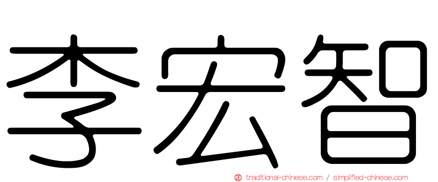 李宏智