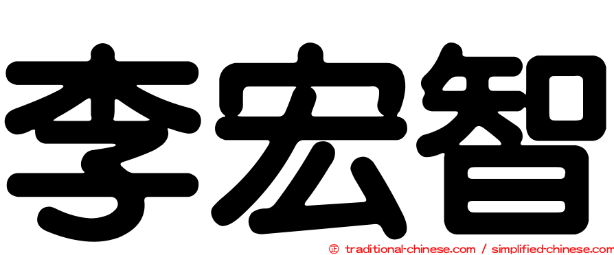 李宏智