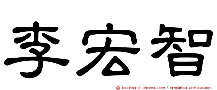 李宏智
