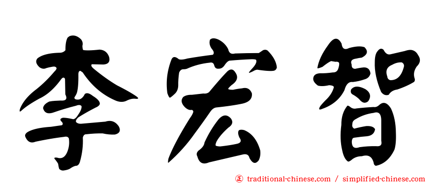 李宏智