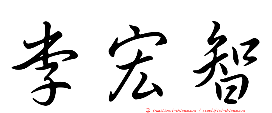 李宏智