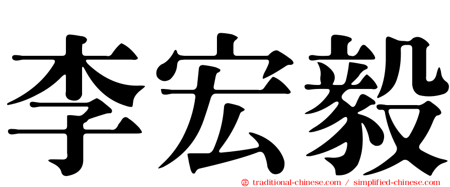 李宏毅