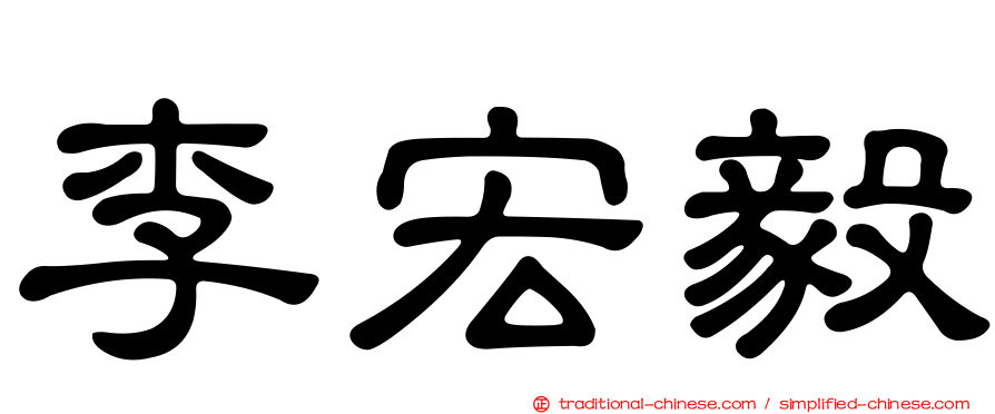 李宏毅