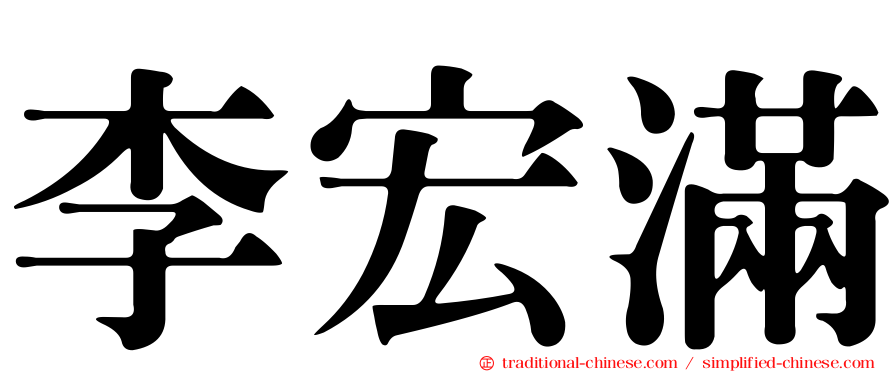 李宏滿