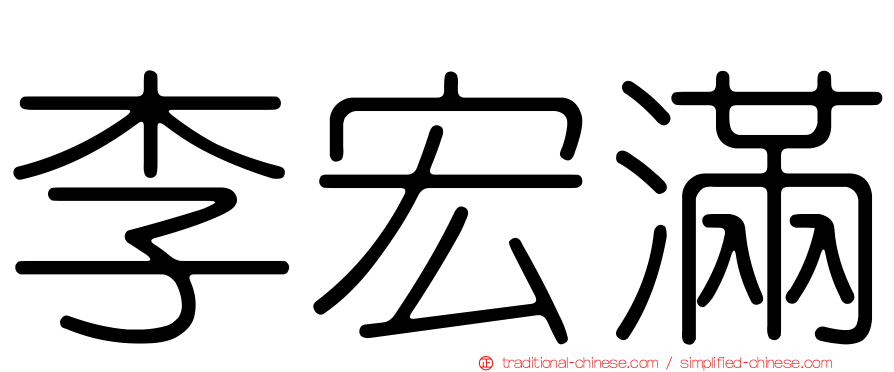 李宏滿
