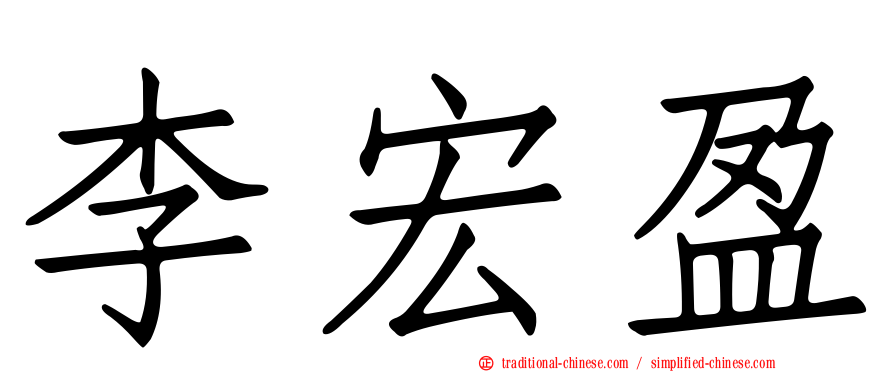李宏盈