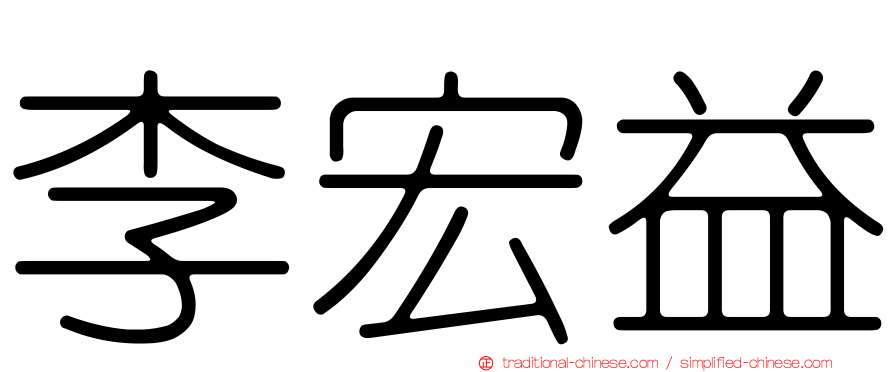 李宏益