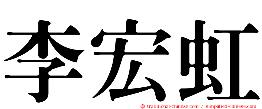 李宏虹