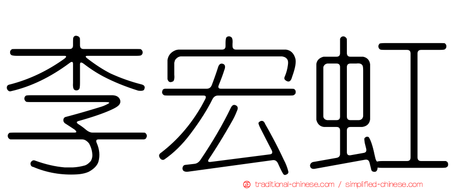 李宏虹