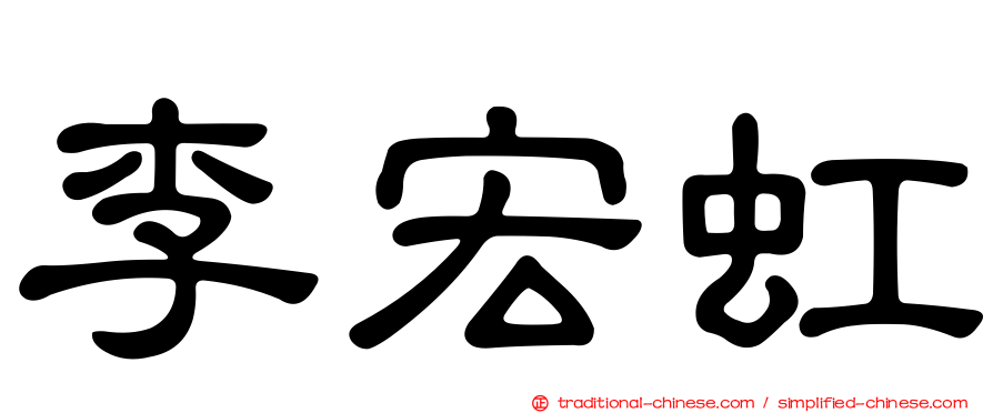 李宏虹