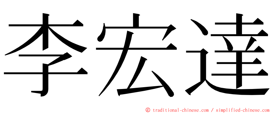 李宏達 ming font