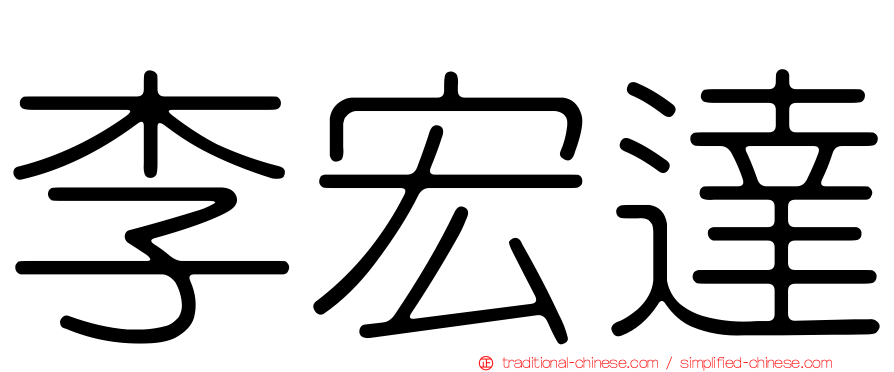 李宏達