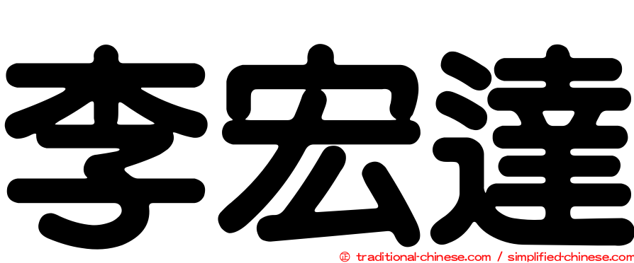 李宏達