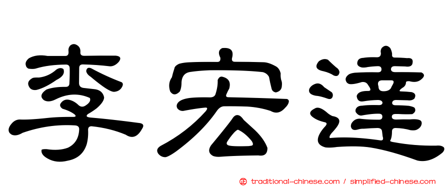 李宏達