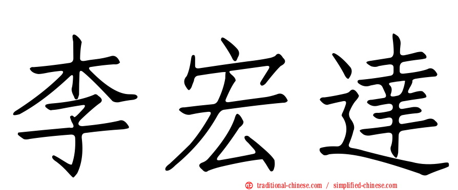 李宏達