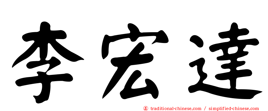 李宏達