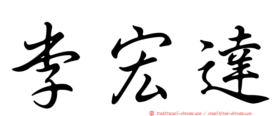 李宏達