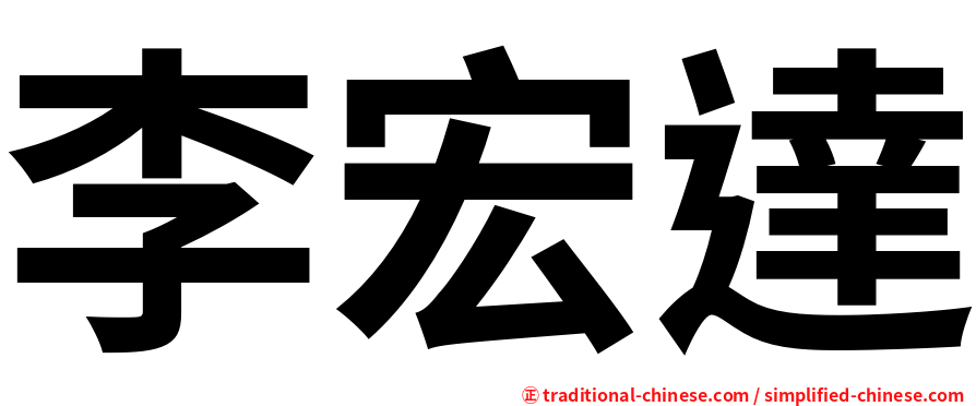 李宏達