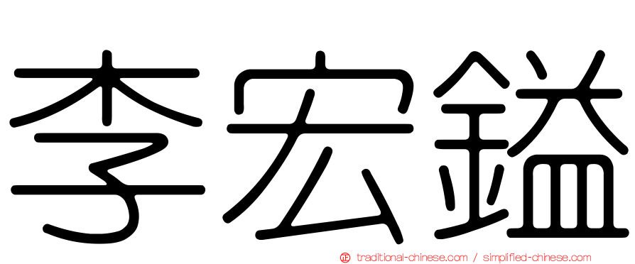 李宏鎰