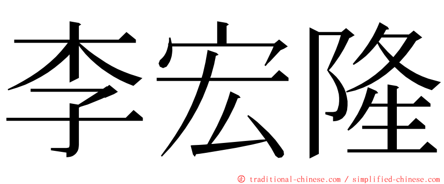 李宏隆 ming font