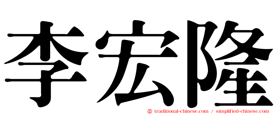 李宏隆
