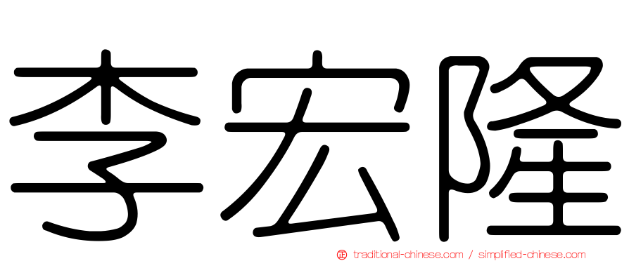 李宏隆