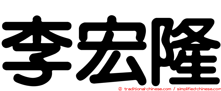 李宏隆