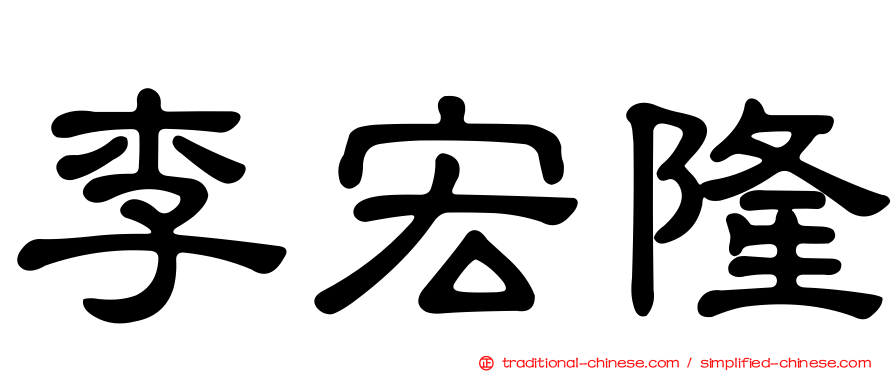 李宏隆