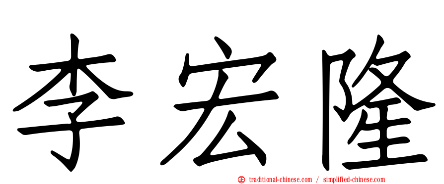 李宏隆