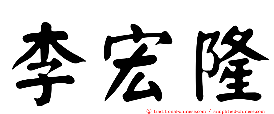 李宏隆