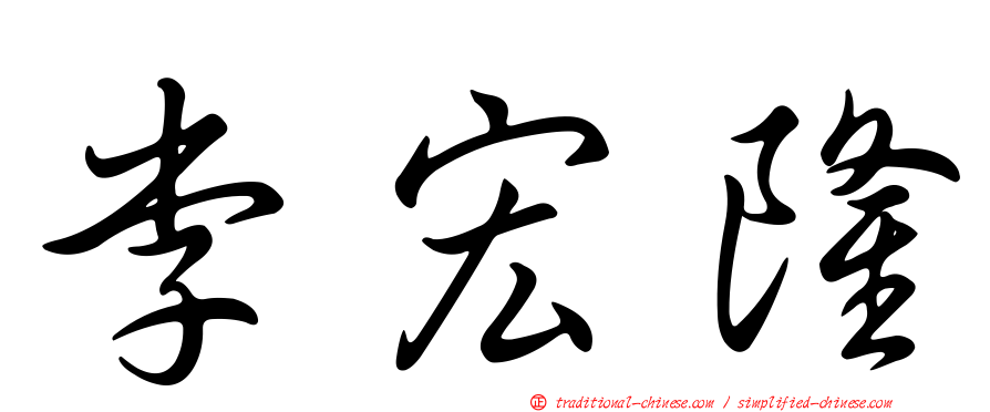 李宏隆