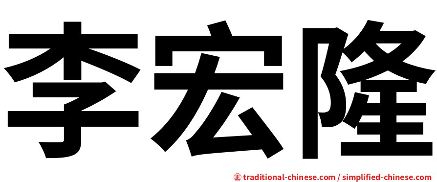 李宏隆