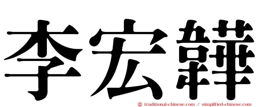 李宏韡