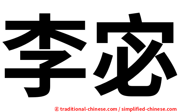 李宓