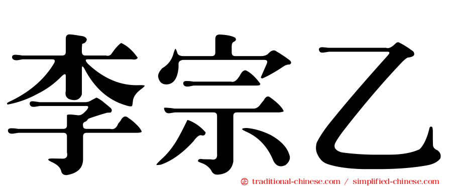 李宗乙