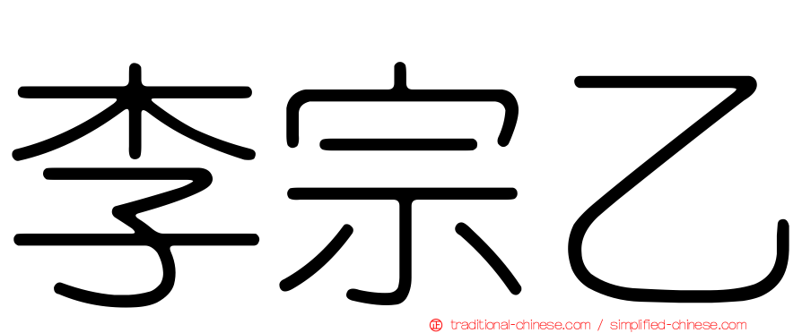 李宗乙