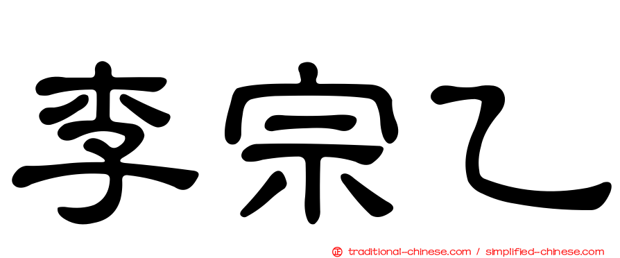 李宗乙