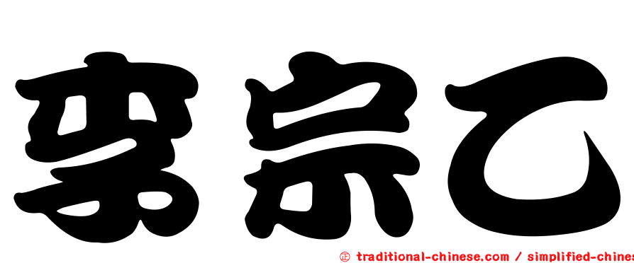 李宗乙