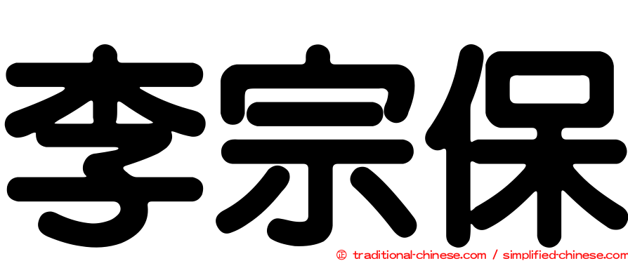 李宗保