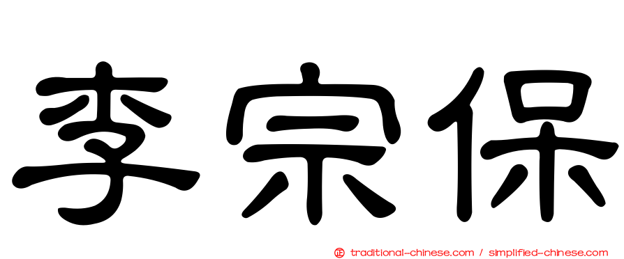 李宗保