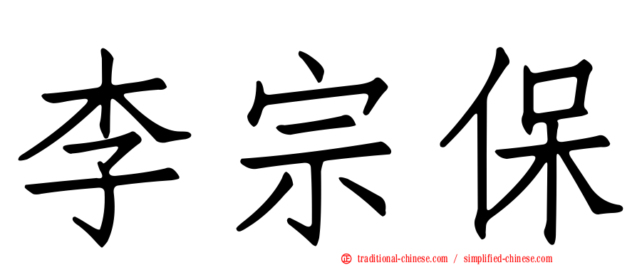 李宗保