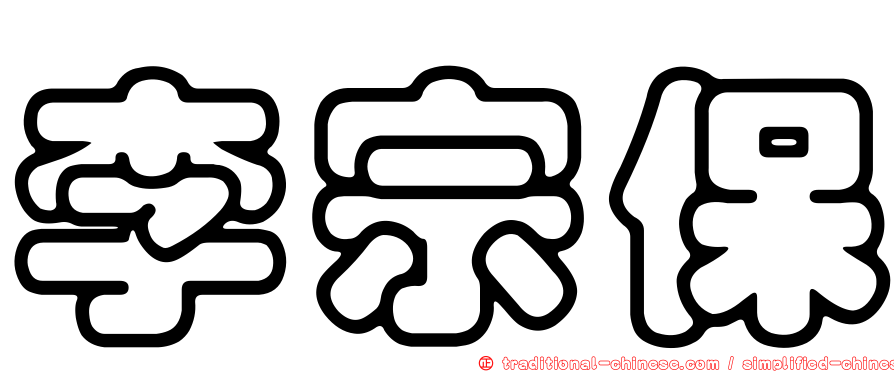 李宗保