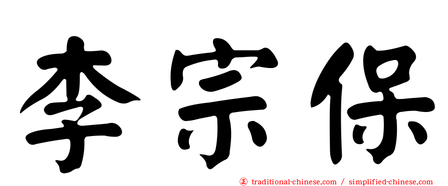 李宗保