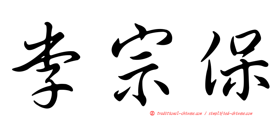 李宗保