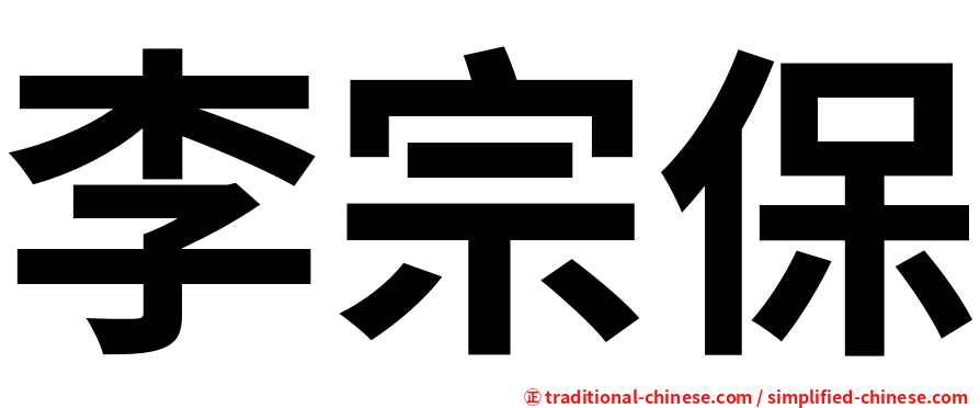 李宗保