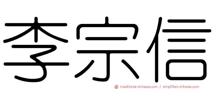 李宗信