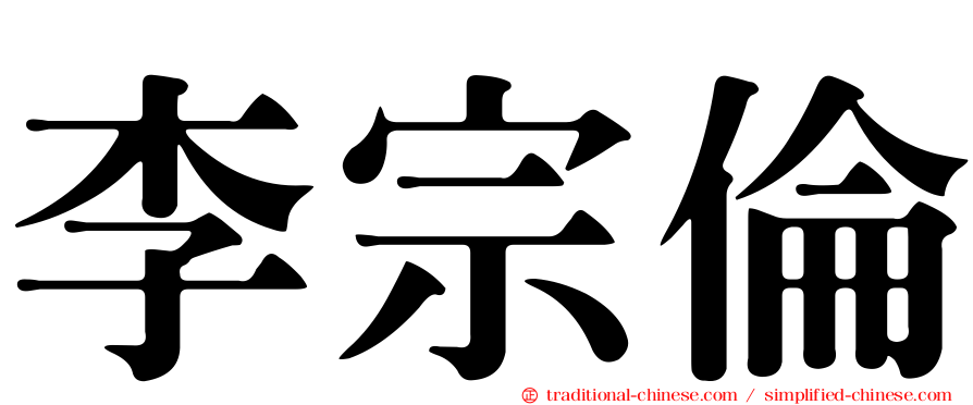 李宗倫