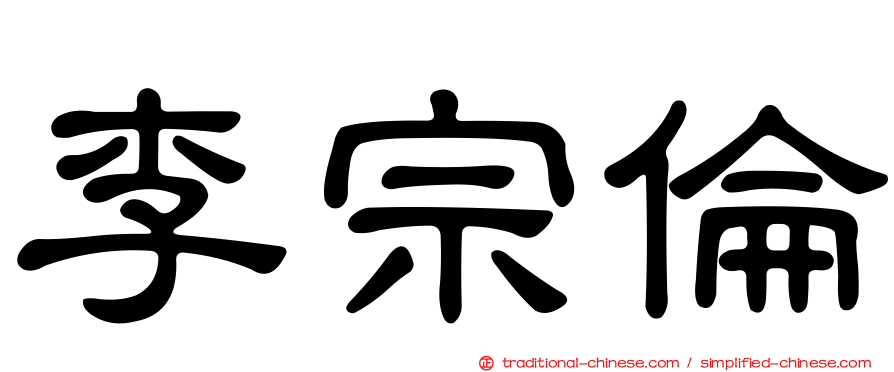 李宗倫
