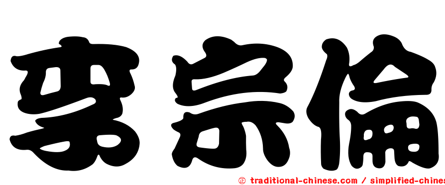 李宗倫